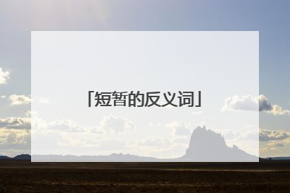 短暂的反义词