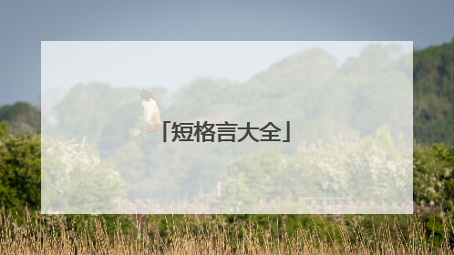 短格言大全