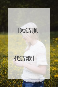 短诗现代诗歌
