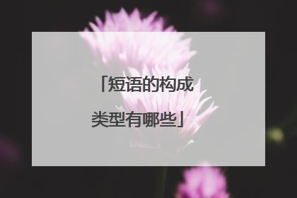 短语的构成类型有哪些