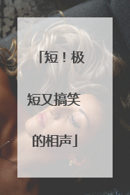 短!极短又搞笑的相声