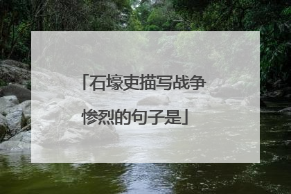 石壕吏描写战争惨烈的句子是