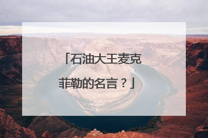 石油大王麦克菲勒的名言?