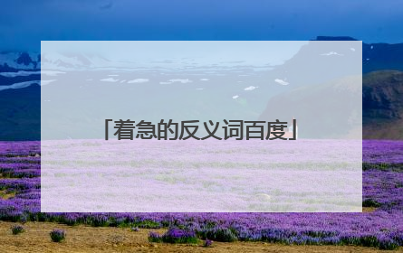 着急的反义词百度