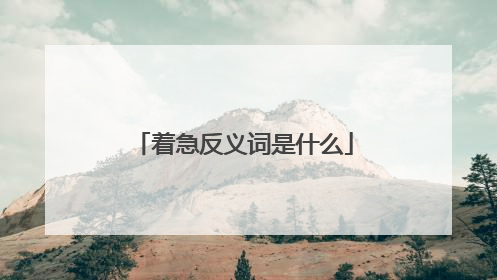 着急反义词是什么
