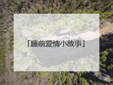 睡前爱情小故事
