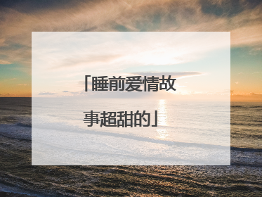 睡前爱情故事超甜的