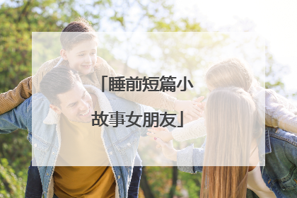 睡前短篇小故事女朋友