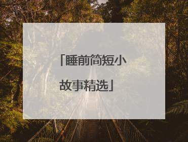 睡前简短小故事精选