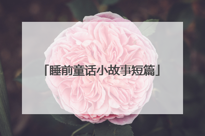 睡前童话小故事短篇