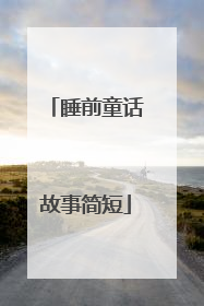 睡前童话故事简短