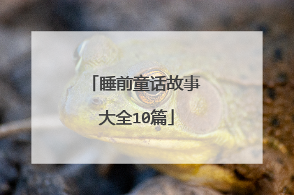 睡前童话故事大全10篇