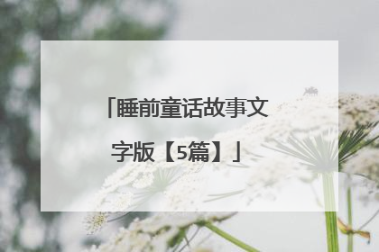 睡前童话故事文字版【5篇】