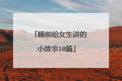 睡前给女生讲的小故事10篇