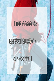 睡前给女朋友的暖心小故事