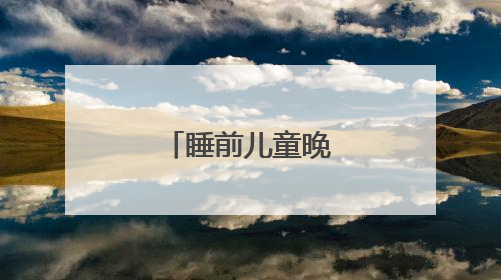 睡前儿童晚安童话故事