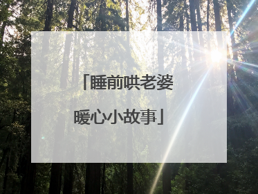 睡前哄老婆暖心小故事