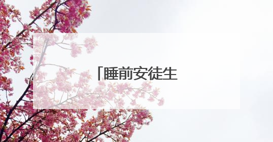 睡前安徒生童话故事