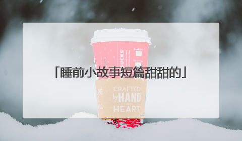 睡前小故事短篇甜甜的