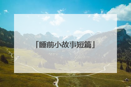 睡前小故事短篇