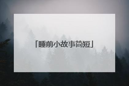 睡前小故事简短