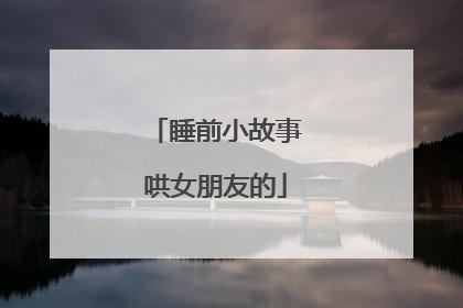 睡前小故事哄女朋友的
