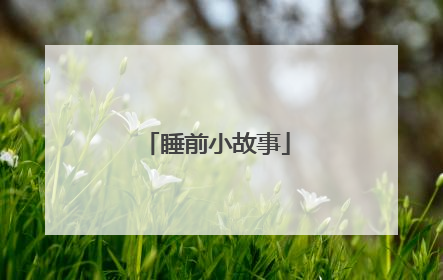 睡前小故事