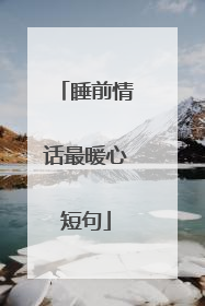 睡前情话最暖心短句