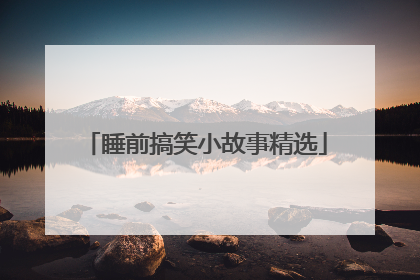 睡前搞笑小故事精选