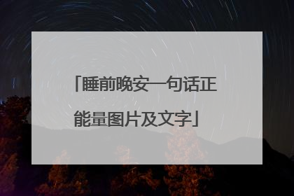 睡前晚安一句话正能量图片及文字