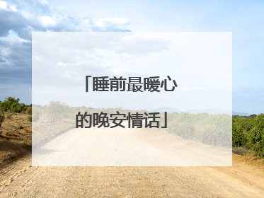 睡前最暖心的晚安情话