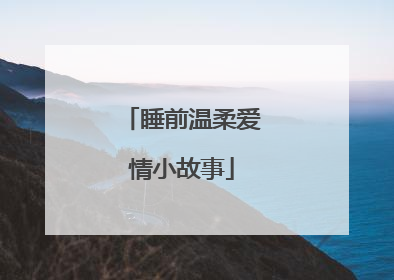 睡前温柔爱情小故事