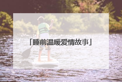 睡前温暖爱情故事
