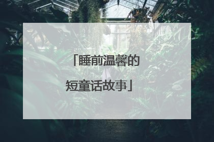 睡前温馨的短童话故事