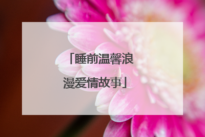 睡前温馨浪漫爱情故事