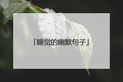 睡觉的幽默句子