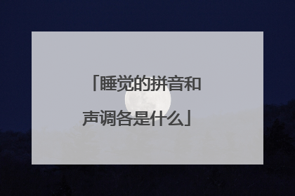 睡觉的拼音和声调各是什么