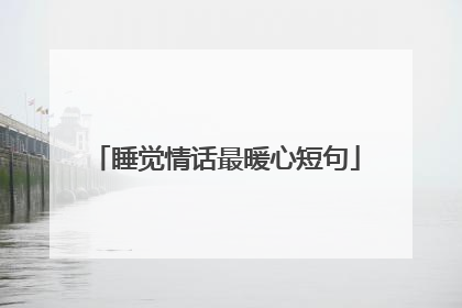 睡觉情话最暖心短句