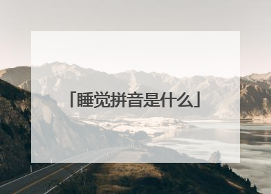 睡觉拼音是什么