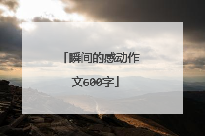 瞬间的感动作文600字