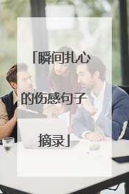 瞬间扎心的伤感句子摘录