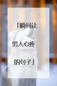 瞬间让男人心疼的句子