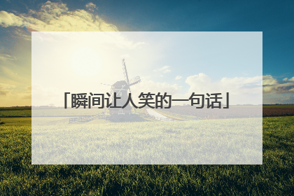 瞬间让人笑的一句话