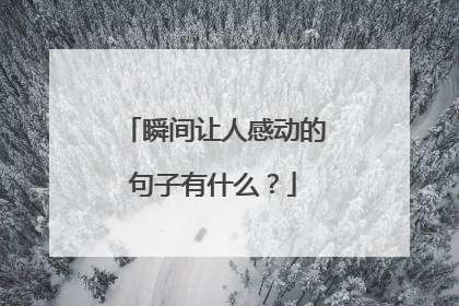 瞬间让人感动的句子有什么?