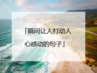 瞬间让人打动人心感动的句子