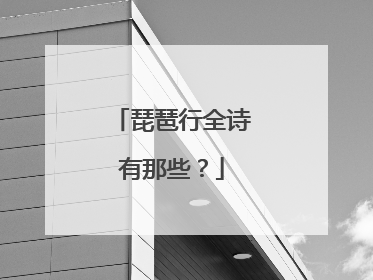 琵琶行全诗有那些？