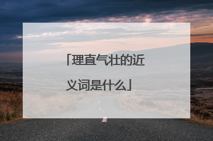 理直气壮的近义词是什么