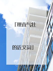 理直气壮的近义词