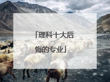 理科十大后悔的专业