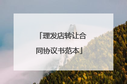 理发店转让合同协议书范本